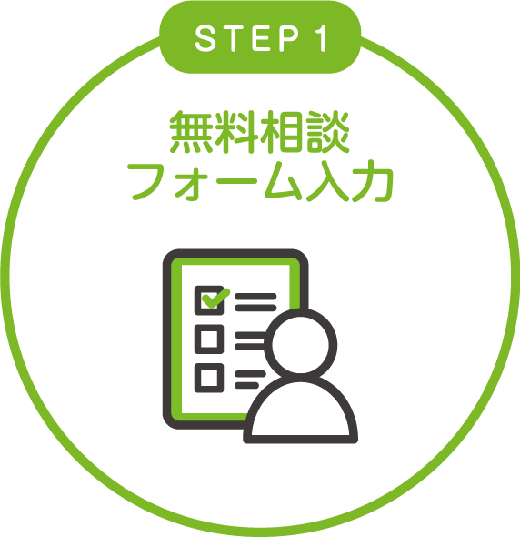 STEP1 無料相談フォーム入力